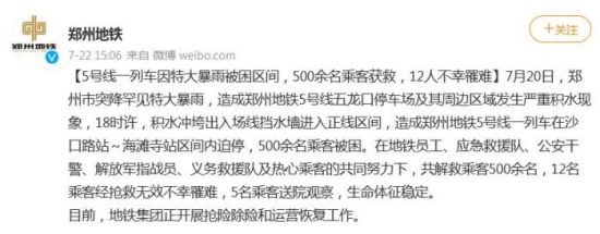 郑州市轨道交通有限公司运营分公司微博截图