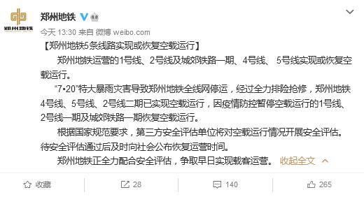 河南省郑州市轨道交通有限公司运营分公司微博截图