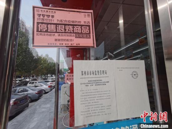 图为郑州一药店门口张贴的停售退烧药品告示。　王登峰 摄