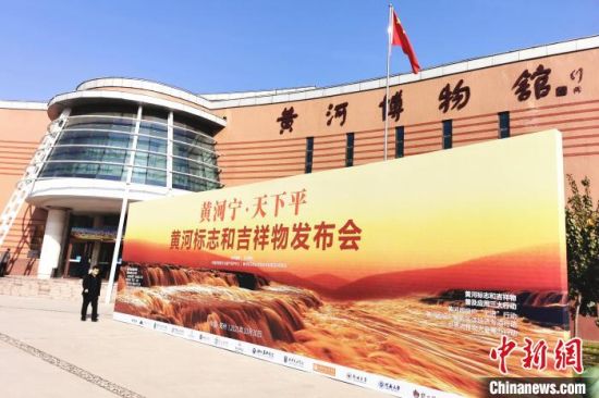 图为黄河标志和吉祥物发布会在位于郑州的黄河博物馆举行。　韩章云 摄