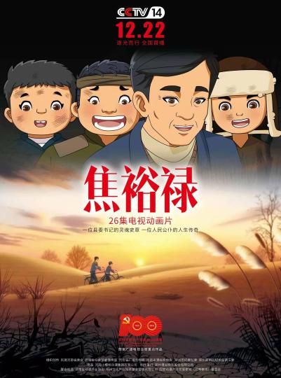 图为《焦裕禄》动画片宣传海报。　河南省漫画家协会供图