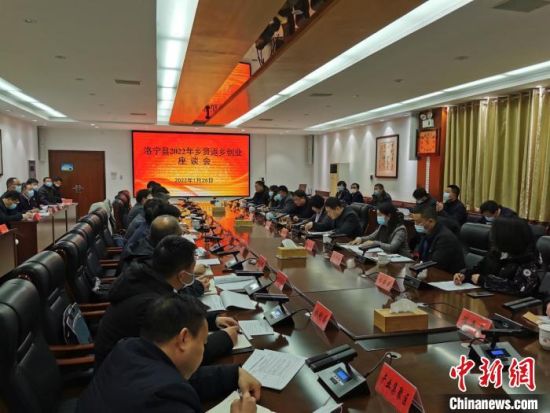 图为2022年1月26日，洛宁县乡贤返乡创业座谈会现场。　 洛宁县委统战部供图