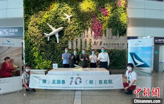图为郑州至香港客运航线恢复运营活动现场。　河南省机场集团供图