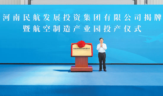 　6月14日，省委书记楼阳生为河南民航发展投资集团有限公司揭牌。 记者 董亮 蔡迅翔 摄