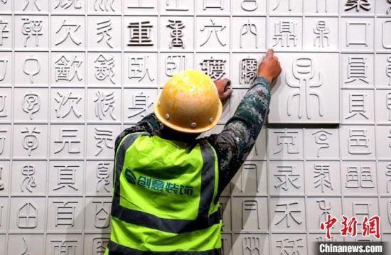 　一名工人在中国文字博物馆续建工程项目上施工。　麻�然 摄
