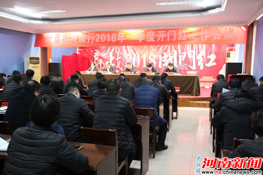 叶县农商银行隆重召开2018年一季度开门红工