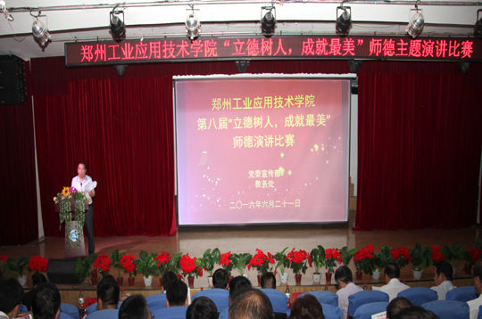 郑州工业应用技术学院第八届师德演讲比赛 - 河