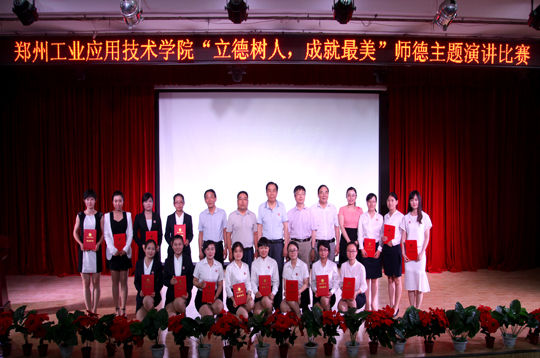郑州工业应用技术学院第八届师德演讲比赛 - 河