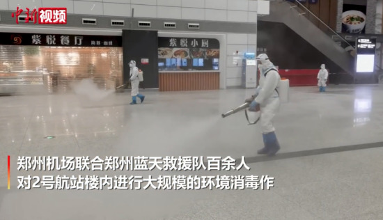 郑州机场：百余人4小时完成大规模消毒